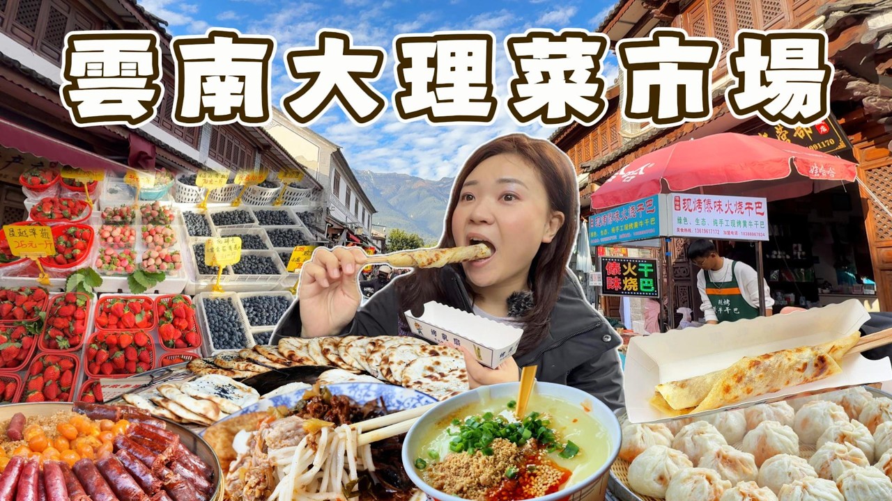 雲南大理菜市場｜離古城最近，好吃好買又好逛的在地煙火氣！道地雲南美味都在這！