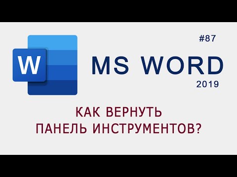 Как вернуть панель инструментов в MS Word?