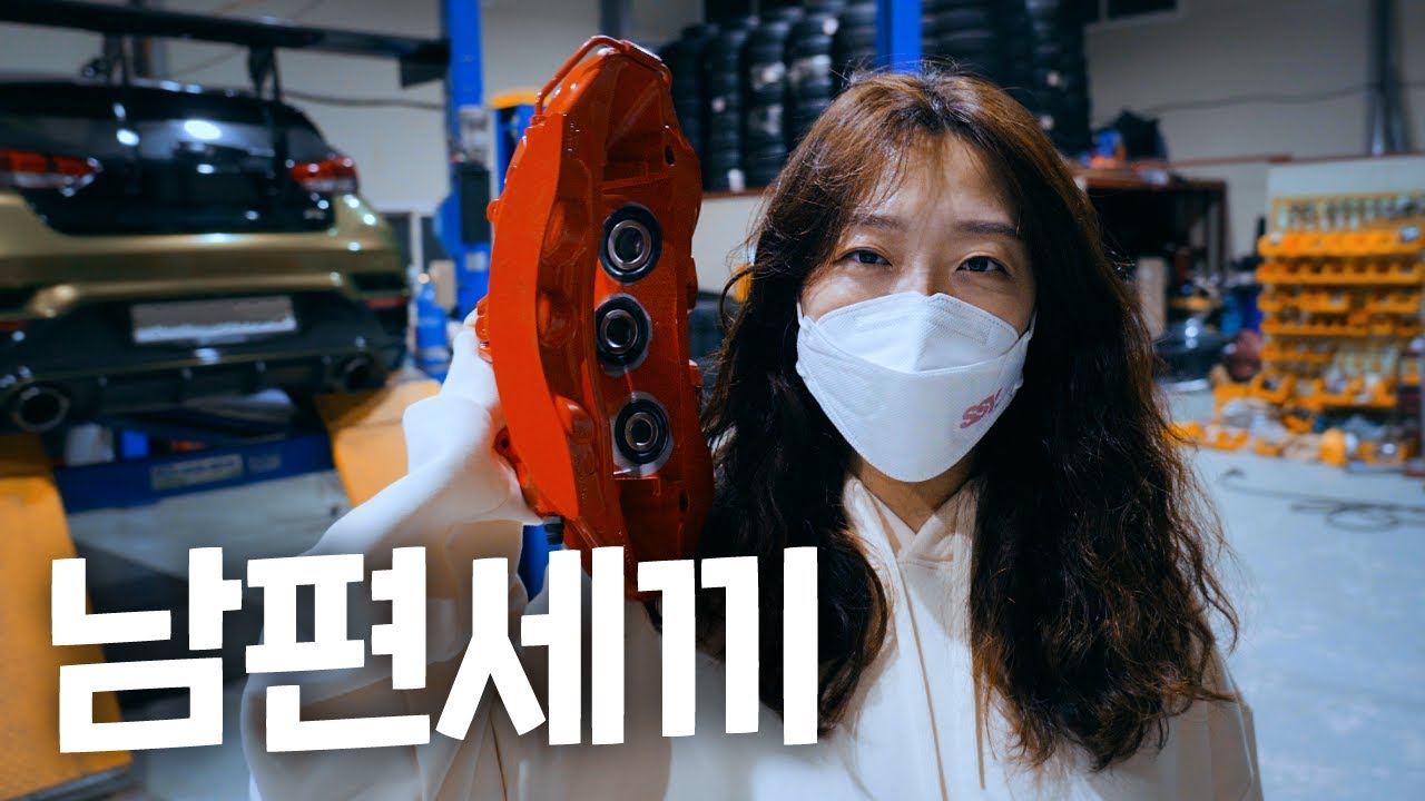 와이푸에게 브레이크 튜닝 가격을 말해보았다