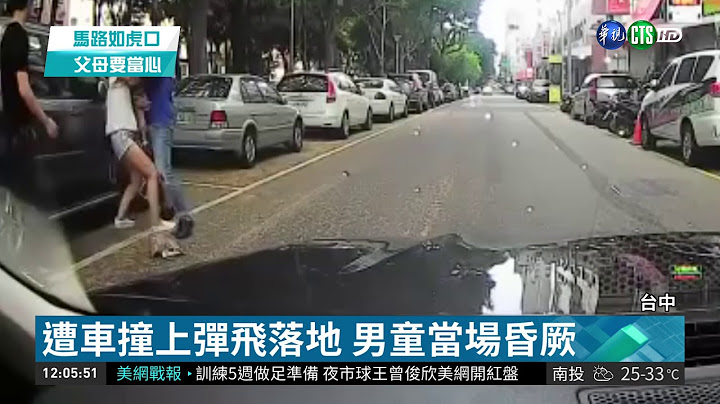 男童突冲出马路 遭车撞上父母惊哭 | 华视新闻 20180903 - 天天要闻