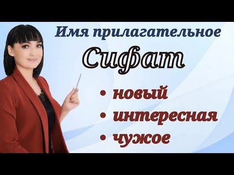 Имя прилагательное || СИФАТ суз туркуми || Рус тилини биз билан урганинг!