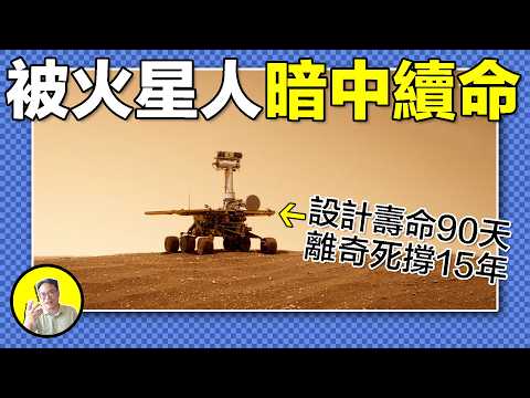 一條火星遺言，為何讓NASA集體淚崩？90天死刑變14年奇跡，誰在無人區為它擦拭身體？滿地藍莓，詭異礦脈，在陷入永恒黑暗前，這臺火星探測車替人類觸碰了誰的禁區？｜總裁聊聊