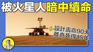 一條火星遺言，為何讓NASA集體淚崩？90天死刑變14年奇跡，誰在無人區為它擦拭身體？滿地藍莓，詭異礦脈，在陷入永恒黑暗前，這臺火星探測車替人類觸碰了誰的禁區？｜總裁聊聊