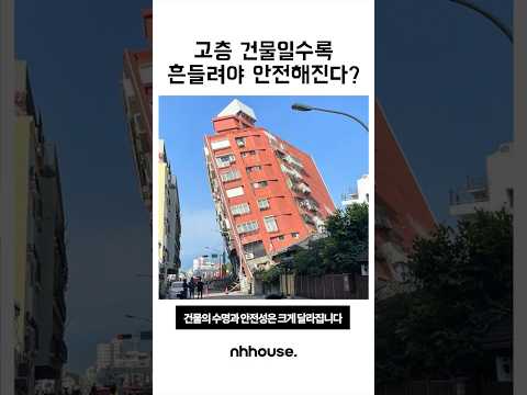 고층빌딩이 일부러 흔들리게 짓는 이유