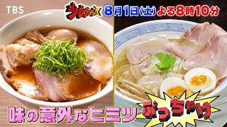 ジョブチューン★人気ラーメン店主大集合！衝撃㊙ぶっちゃけ＆究極コラボラーメン🈑🈓