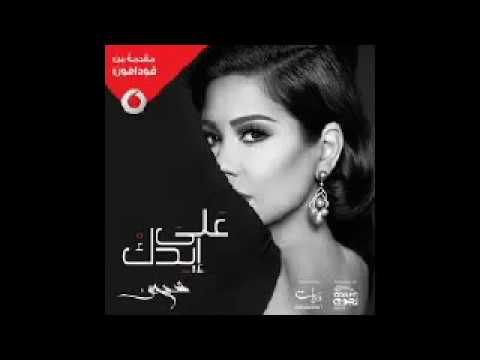 اغنية على ايدك شيرين عبدالوهاب 2017