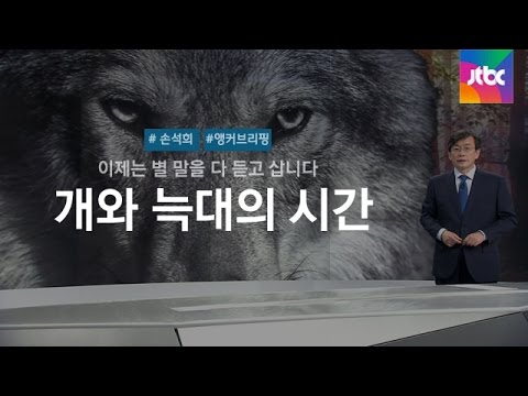 [손석희의 앵커브리핑] 그 기막힌 발언…'개와 늑대의 시간'