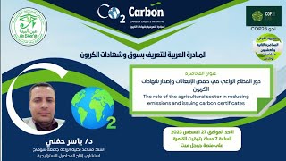 المحاضرة 22- دور القطاع الزراعي في خفض الإنبعاثات وإصدار شهادات الكربون