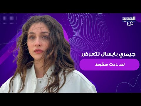 بعد اعلانها اصابتها ب السرطان النجمة التركية جيمري بايسال تتعرض لح ادث سقوط وتتعرض للإصابة