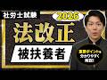 【法改正対策01】被扶養者の認定における年間収入の取り扱い|社労士試験2026