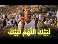 لبيك اللهم لبيك تكبيرات العشر ذي الحجة تكبيرات يوم عرفه تكبيرات عيد الأضحى لنجعلها تملأ الدنيا