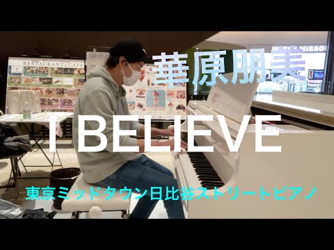 【東京ミッドタウン日比谷ストリートピアノ】『譜面全く読めないピアノ独学の男が華原朋美／I BELIEVEを耳コピ即興演奏』