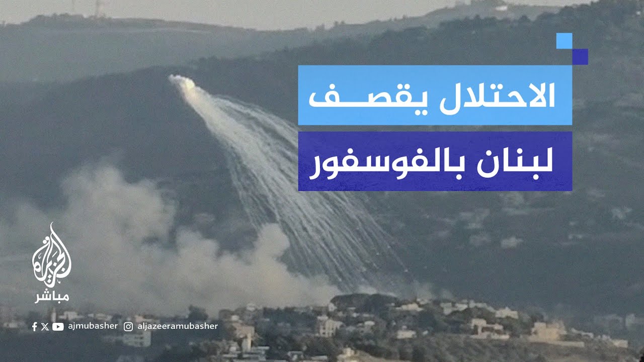 الاحتلال الإسرائيلي يستخدم الفوسفور في قصـ ـف استهدف بلدة كفركلا جنوبي #لبنان،
