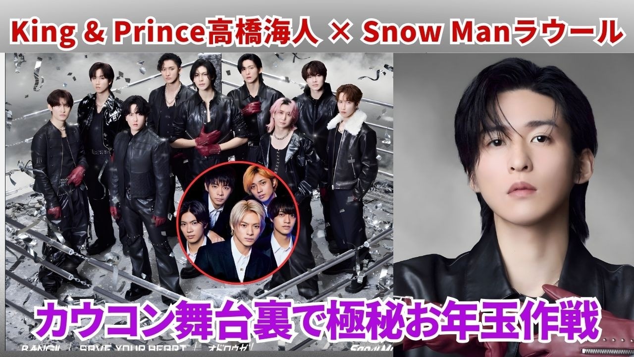 King & Prince高橋海人＆Snow Manラウール、カウコン舞台裏で“極秘作戦”…その理由に爆笑