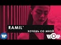 Ramil' - Хочешь со мной | Official Lyric Video