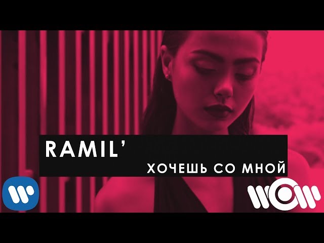 RAMIL' - Хочешь Со Мной