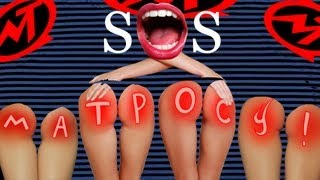 Смотреть клип Мумий Тролль - Sos Матросу!