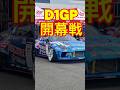 D1GP 開幕戦 愛知スカイエキスポ