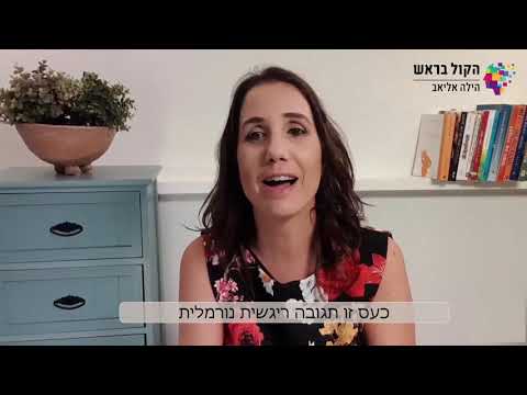 וִידֵאוֹ: אנרגיית הכעס - בכיוון בונה