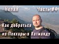 Непал: Как добраться из Покхары в Катманду. Часть #4