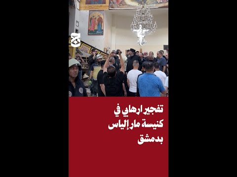 تفجير كنيسة مار الياس الغيور في الدويلعة محليات