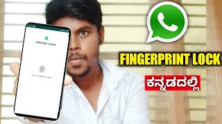 How To Use Whatsapp Fingerprint Lock On Andriod Kannada | Whatsapp Fingerprint Lock Feature | screenshot 4