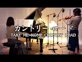 【💛カントリー・ロード TAKE ME HOME, COUNTRY ROAD/Violin&piano】1995年スタジオジブリ映画『耳をすませば』挿入歌およびエンディング主題歌