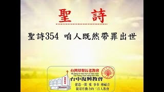 聖詩354 咱人既然帶罪出世