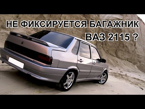 Проблемы с багажником 2115