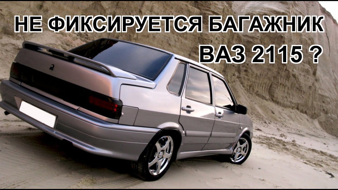 Личинка багажника 2115