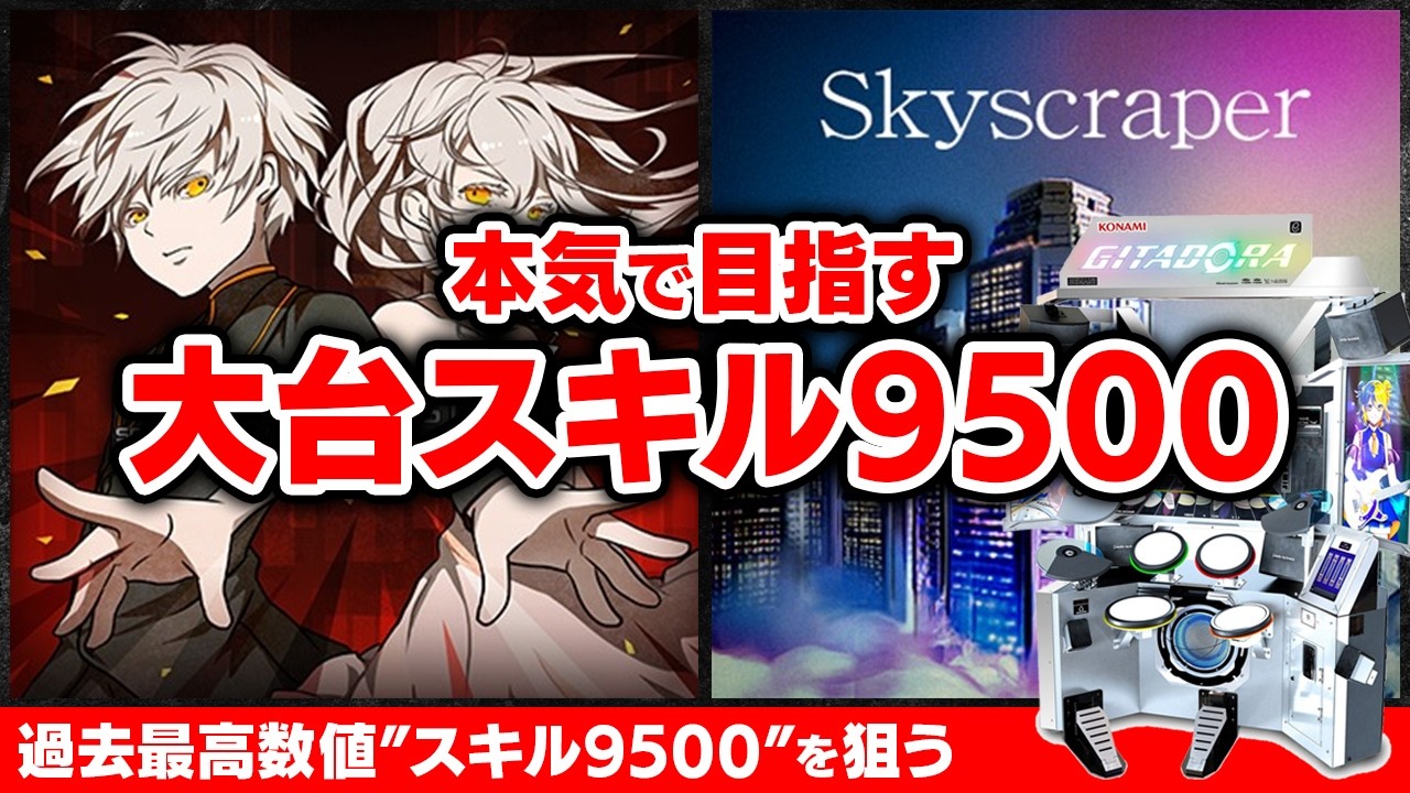 伝説のその先「スキル9500」を本気で狙います【GITADORA / GALAXY WAVE DELTA / DOLCE.】