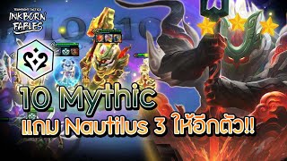 10 Mythic ไม่พอให้ Nautilus 3 ดาวอีกตัว ห้องโครตบ้า!! | TFT Set11 ( Misechi )