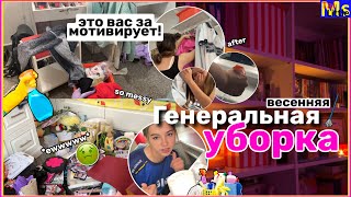 ВЕСЕННЯЯ ГЕНЕРАЛЬНАЯ УБОРКА🧹🧺clean with me || это видео замотивирует тебя!