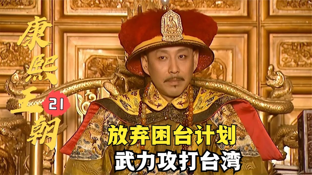 康熙王朝21:康熙湊齊三員大將,放棄3年困台計劃,決定提前武力攻打台灣 - YouTube