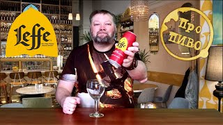 Про ПИВО: Leffe - Ruby и Blonde, и немного про бельгийское пиво