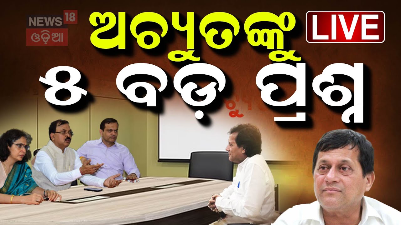 Live: ବଢ଼ିଲା ଅଚ୍ୟୁତଙ୍କ ଅଡ଼ୁଆ Achyuta Samanta | KIIT University News