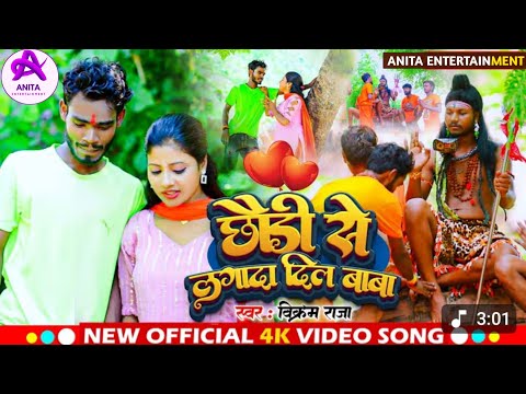 #Video - छौंड़ी से लगा दा दिल बाबा | #Bikram Raja का | New Bolbam Song 2025 | ActorsTulsi Model