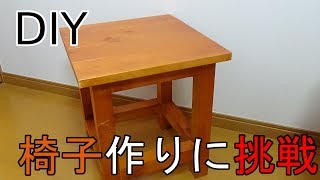 【DIY】手作りで椅子を作ってみた