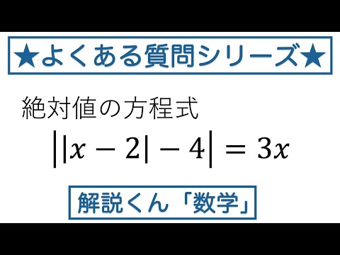 【動画で解説】絶対値の方程式 ||xー2|ー4|＝3x を解く（1136 高校数学）