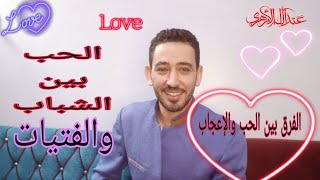 الحب بين الشباب والفتيات قبل الزواج 💚|عبد الله الأزهري