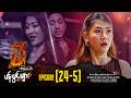 မီးကိုနမ်းတဲ့ပန်းပွင့်များ - Episode (24-5) #dra