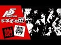 [PS4]女神異聞錄5-PERSONA5-中文版第二十二章-謝幕（完）