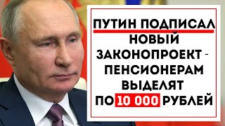 ДОЖДАЛИСЬ! Путин подписал НОВЫЙ законопроект - пенсионерам выделят по 10 000 рублей