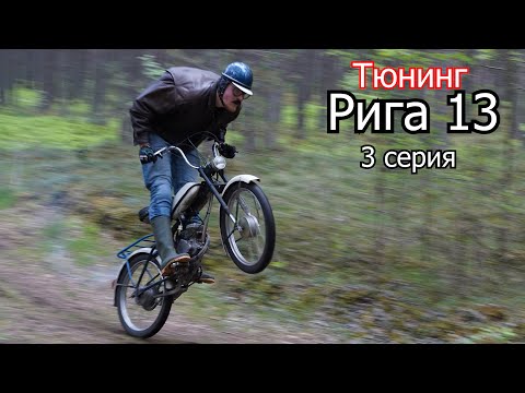 #3 Рига 13, Тюнинг | Дядя Жорик | 4-700