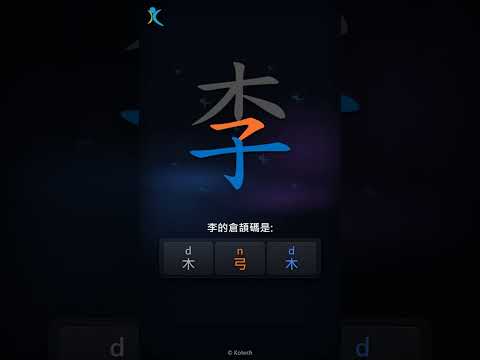 「李」字點打？「李」的倉頡碼教學｜五色倉頡/速成字典