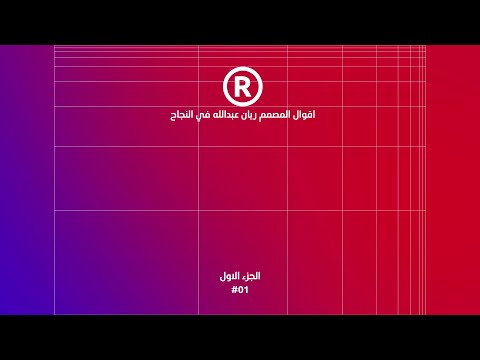 اقوال المصمم ريان عبدالله في النجاح الجزء الاول