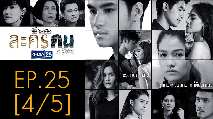 ละครคน EP.25 [4/5]