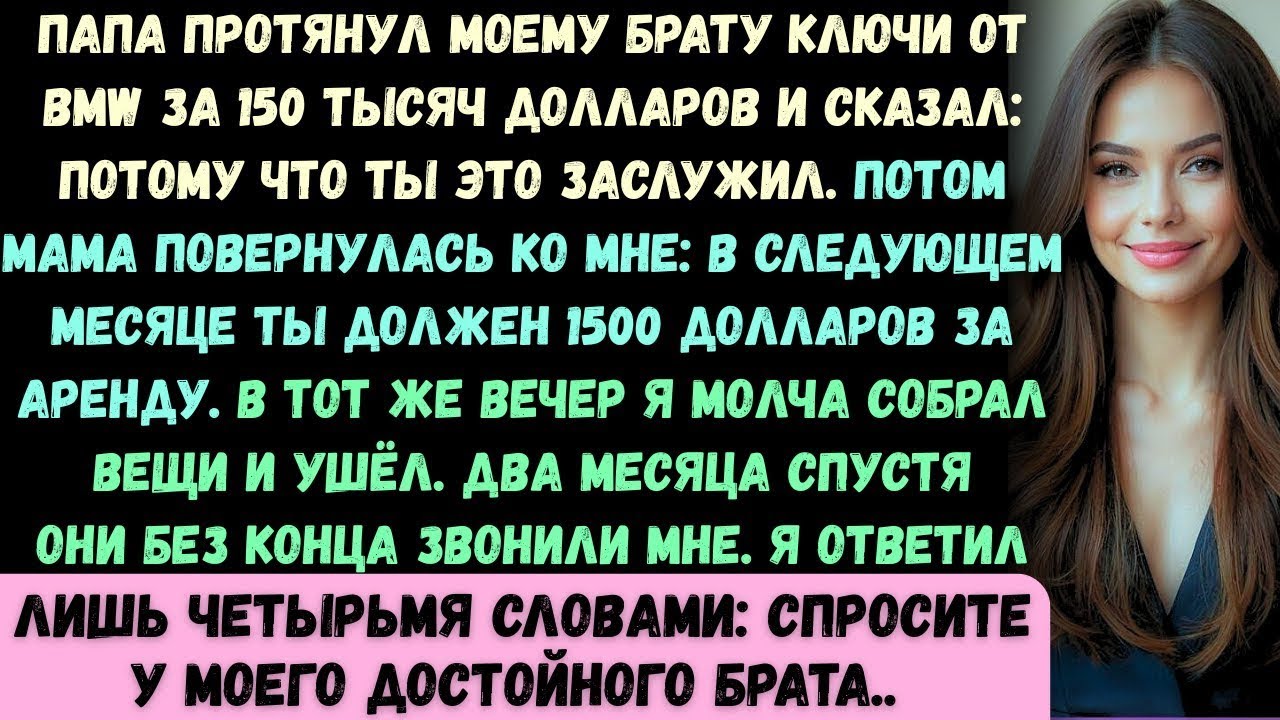 Моему брату подарили машину за выпускной. А мне вручили счёт за аренду.