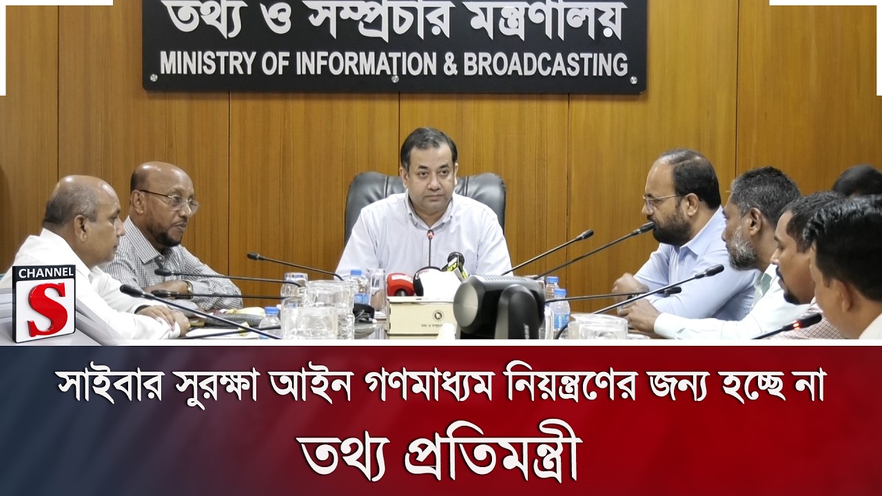 সাইবার সুরক্ষা আইন গণমাধ্যম নিয়ন্ত্রণের জন্য হচ্ছে না: তথ্য প্রতিমন্ত্রী | Channel S News