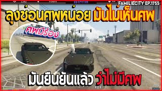 เมื่อลุงแม็คอุ้มDMHศพแรกของวัน ซ่อนศพอย่างเนียนตรไม่เห็นศพ! | GTA V | EP.1755